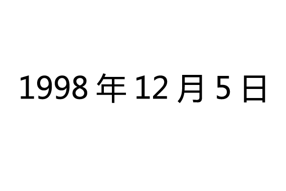 1998年12月5日