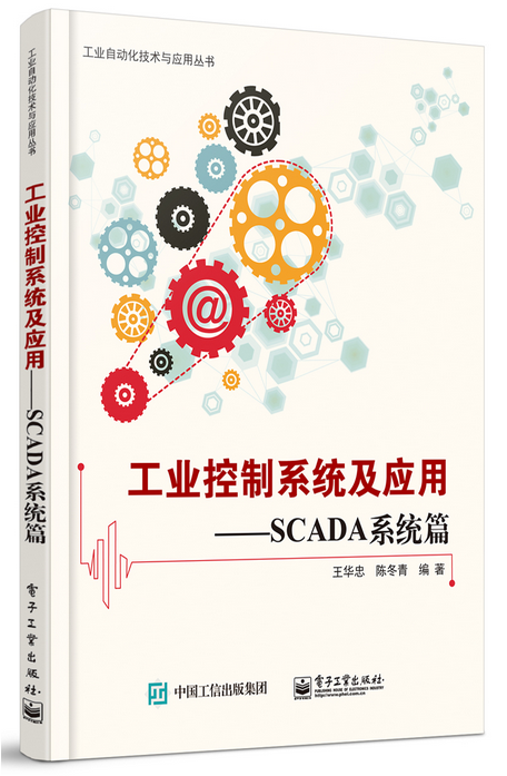 工業控制系統及套用：SCADA系統篇(工業控制系統及套用—SCADA系統篇)