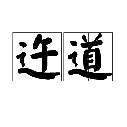 迕道