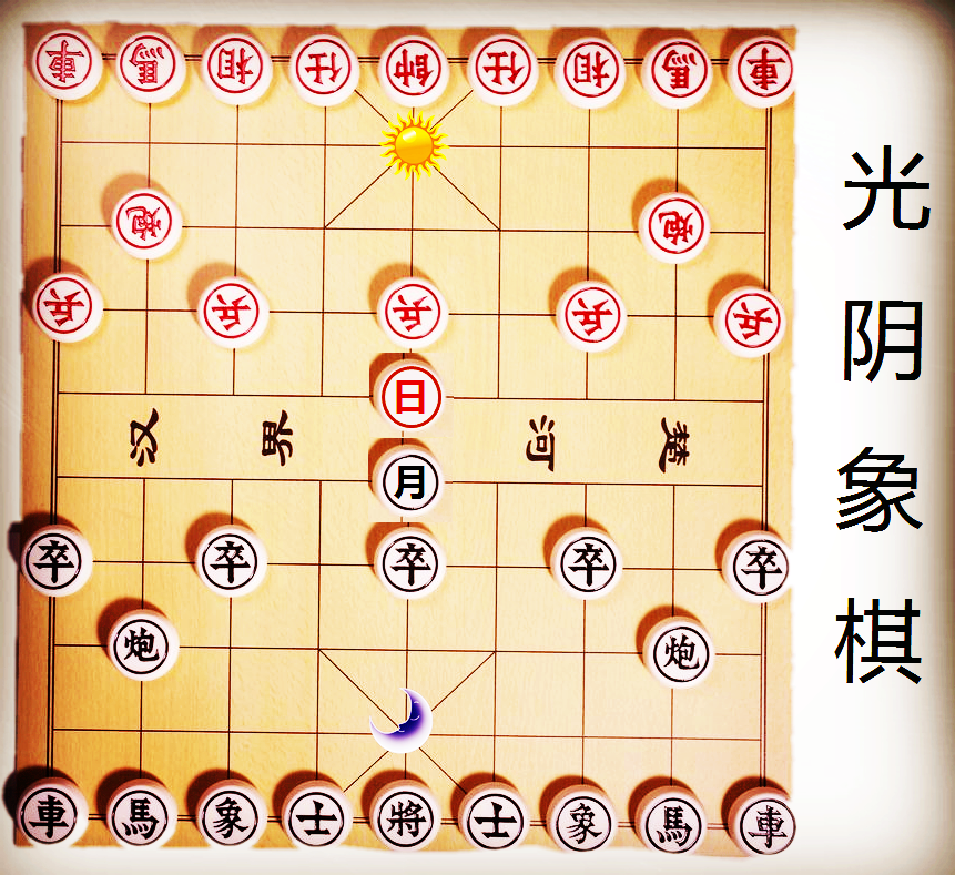 光陰象棋