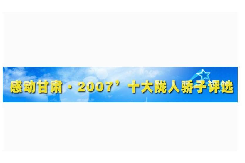 隴人驕子2007年度人物