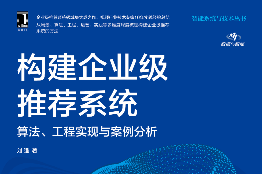 構建企業級推薦系統：算法、工程實現與案例分析