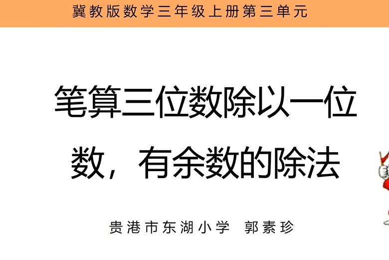 筆算三位數除以一位數，有餘數的除法