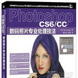 Photoshop CS6/CC 數碼照片專業處理技法