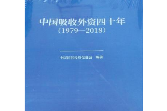 中國吸收外資四十年(1979-2018)