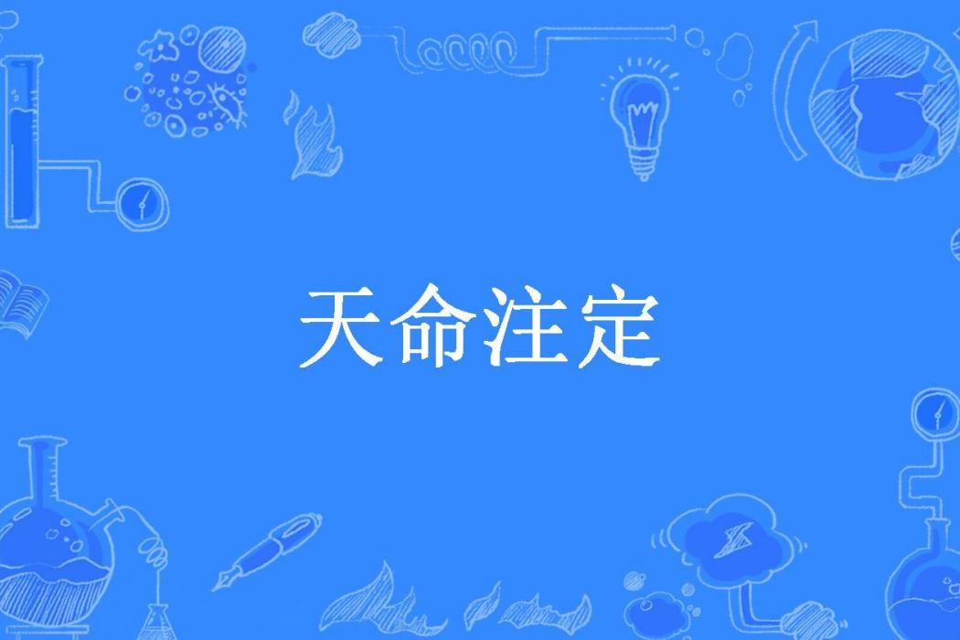 天命注定(命里缺你所著小說)