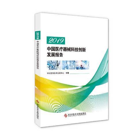 2019中國醫療器械科技創新發展報告
