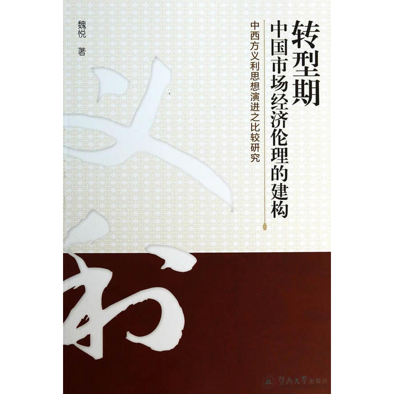 轉型期中國市場經濟倫理的建構：中西方義利思想演進之比較研究