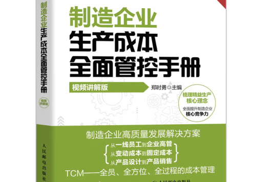 製造企業生產成本全面管控手冊（視頻講解版）