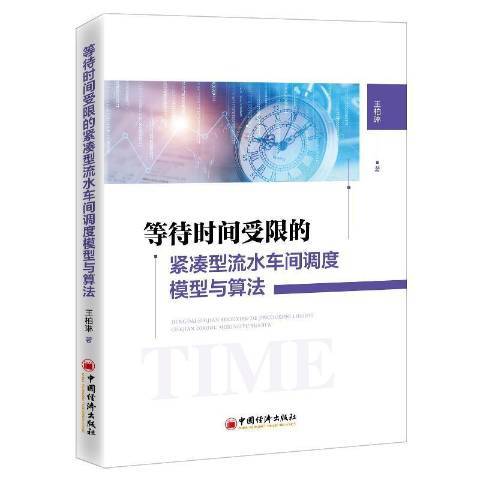 等待時間受限的緊湊型流水車間調度模型與算法