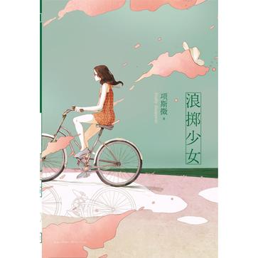 浪擲少女