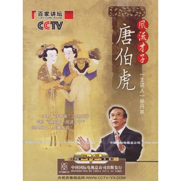 風流才子唐伯虎-CCTV百家講壇2DVD