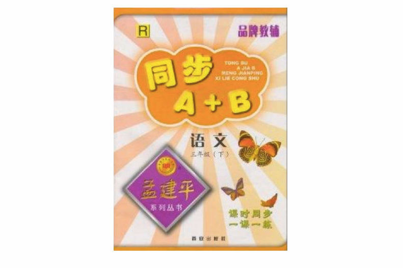 同步A+B·孟建平系列叢書·語文