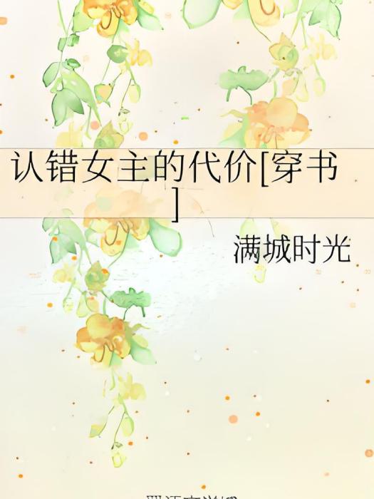 認錯女主的代價[穿書]