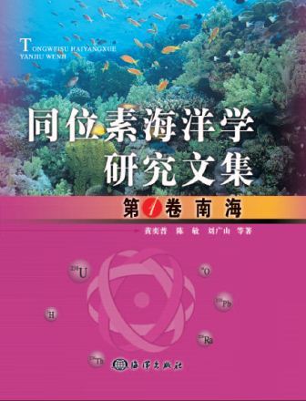 同位素海洋學研究文集（第1卷）