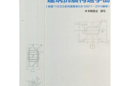 建築抗震構造手冊(2013年中國建築工業出版社出版的圖書)