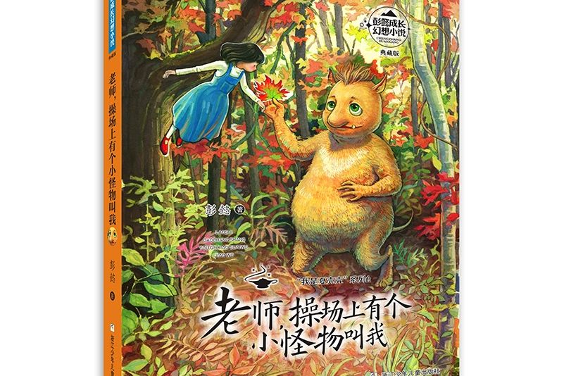 彭懿成長幻想小說：老師，操場上有個小怪物叫我