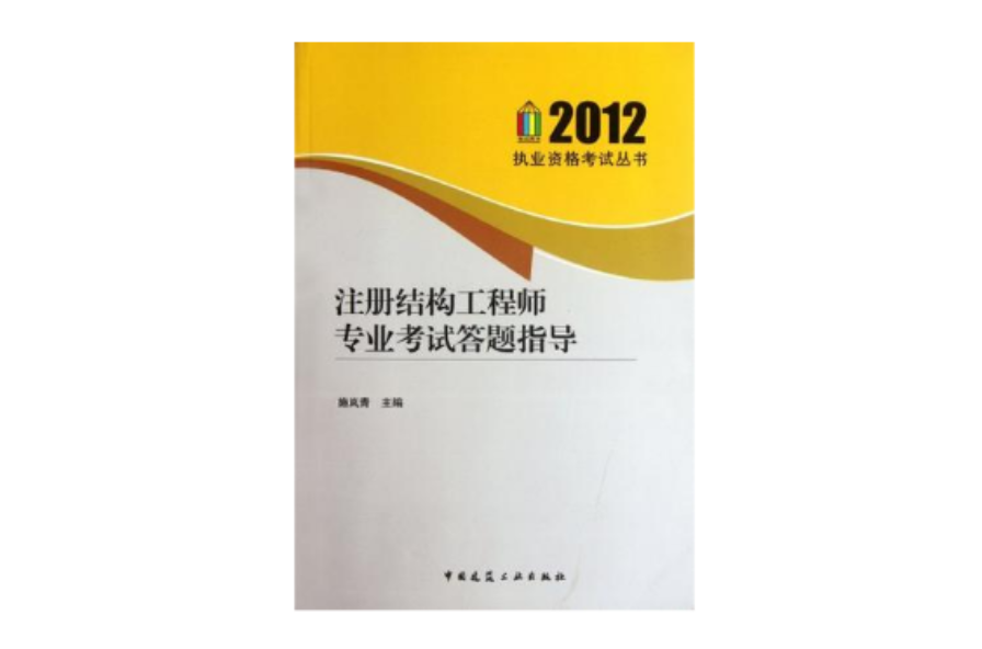 2012-註冊結構工程師專業考試答題指導