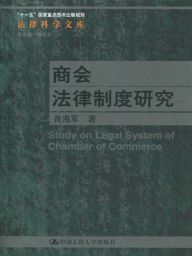 商會：法律制度研究(商會法律制度研究)