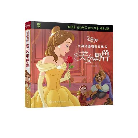 美女與野獸(2021年化學工業出版社出版的圖書)