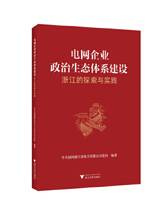 電網企業政治生態體系建設：浙江的探索與實踐