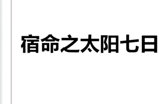 宿命之太陽七日