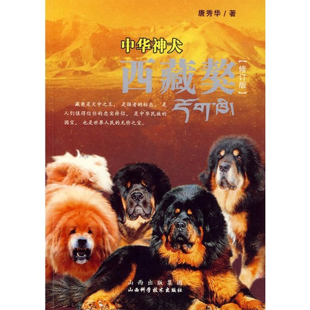 中華神犬：西藏獒