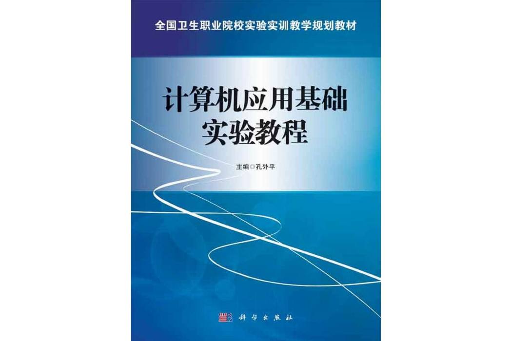 計算機套用基礎實驗教程(2014年科學出版社出版的圖書)