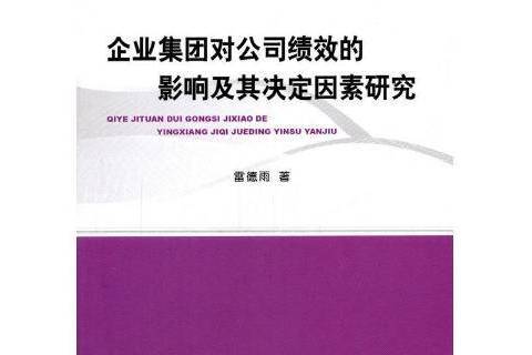 企業集團對公司績效的影響及其決定因素研究