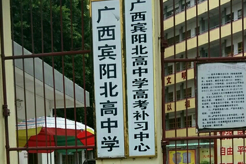 賓陽縣北高中學