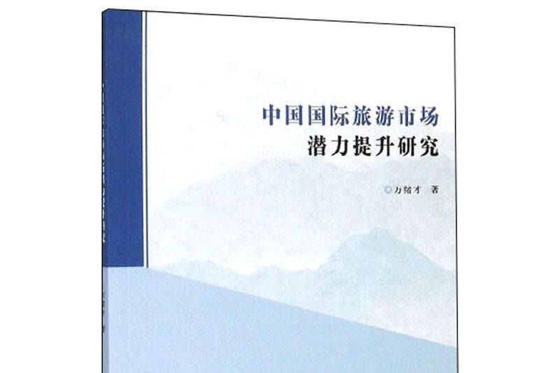 中國國際旅遊市場潛力提升研究