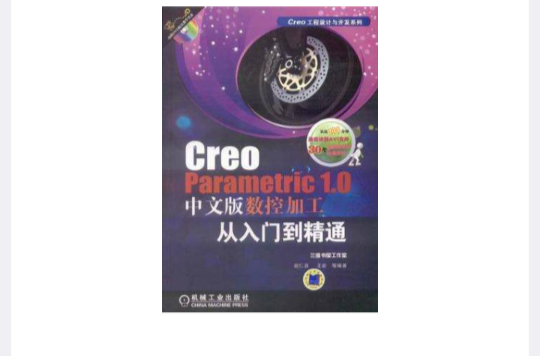 Creo Parametric 1.0中文版數控加工從入門到精通