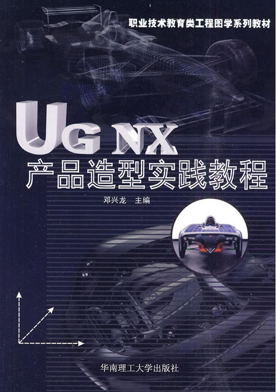 UGNX產品造型實踐教程