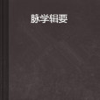 脈學輯要(日本漢醫學家丹波元簡所著中醫典籍)