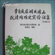 李自成在湖北通山抗清殉難史實論證集(1997年湖北教育出版社出版的圖書)