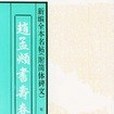 趙孟(1997年中國書籍出版社出版的圖書)