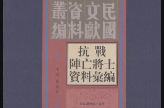 抗戰陣亡將士資料彙編