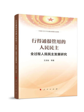 行得通很管用的人民民主：全過程人民民主發展研究