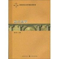 高等院校法學精品課教材·會計法學