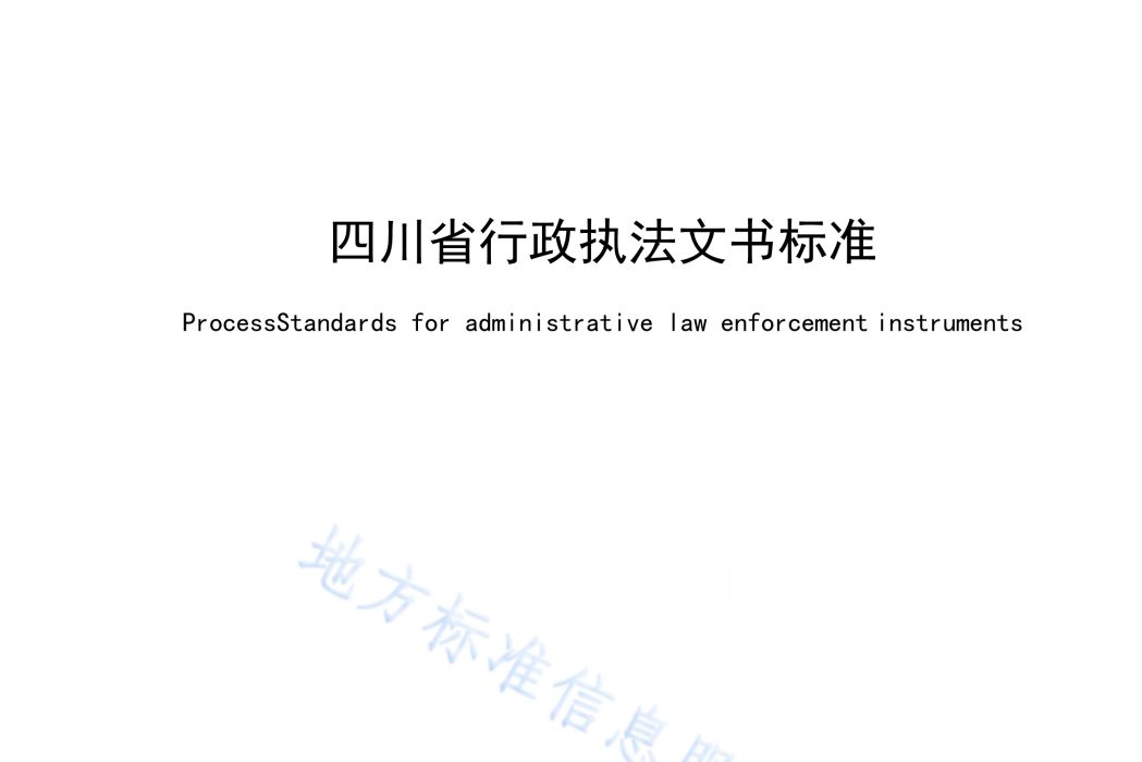 四川省行政執法文書標準