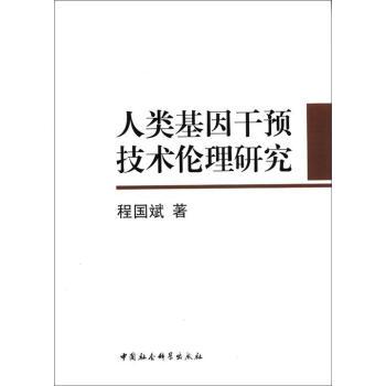 人類基因干預技術倫理研究