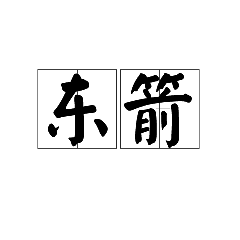 東箭(詞語)