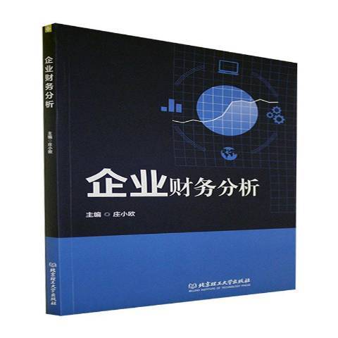 企業財務分析(2021年北京理工大學出版社出版的圖書)