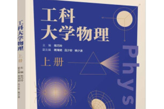 工科大學物理（上冊）