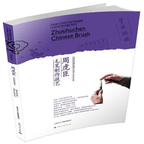 周虎臣毛筆製作技藝(2017年上海人民出版社出版的圖書)