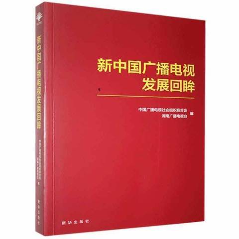 新中國廣播電視發展回眸