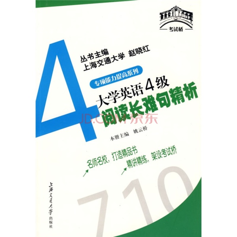 考試橋叢書·專項能力提高系列·大學英語4級寫作·翻譯周周練