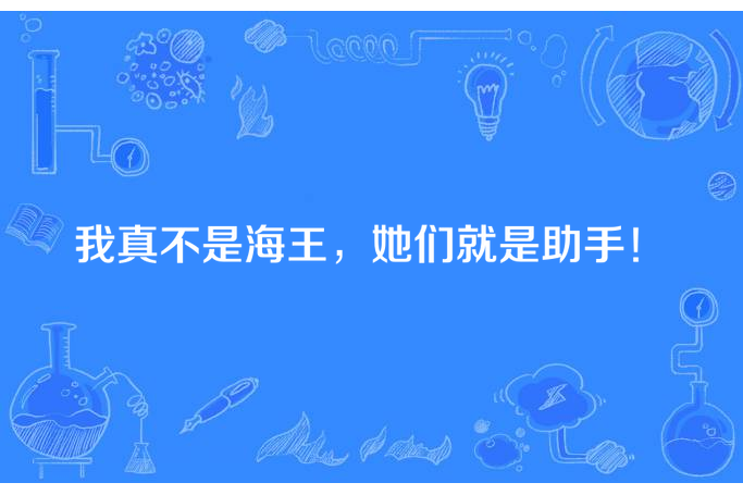 我真不是海王，她們就是助手！