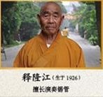 釋隆江法師