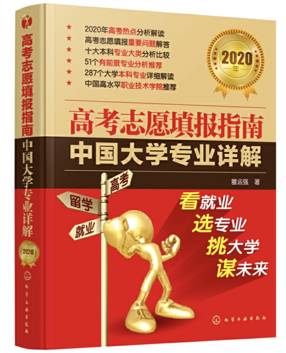 高考志願填報指南：中國大學專業詳解（2020年）